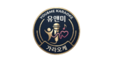 유앤미 가라오케 (You&me karaoke)